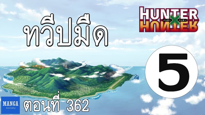 [HxH] สรุปเนื้อเรื่อง ฮันเตอร์ ภาค เรือวาฬดำ ตอนที่ 5 | Hunter x Hunter