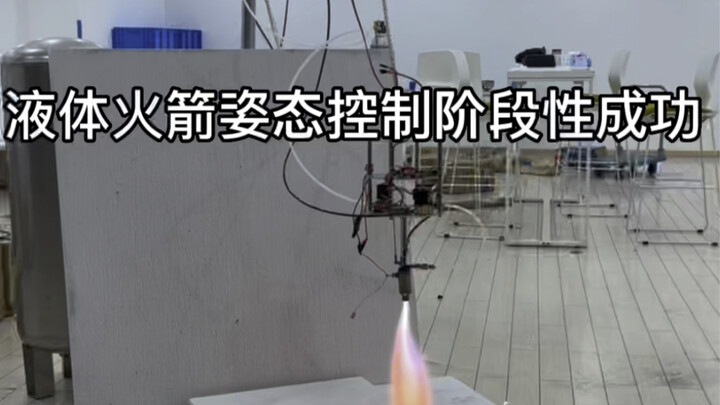 Liquid rocket attitude control achieves phased success; launch will be scheduled for a later date.