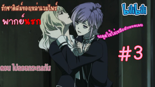 [พากย์นรก] Diabolik Lovers รักซาดิสม์ของเหล่าแวมไพร์ ตอน ไปลอยกระทงกัน #3