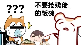 【Bison仓鼠】拉布里你去啃墙皮吧 别和残佬抢狗粮吃