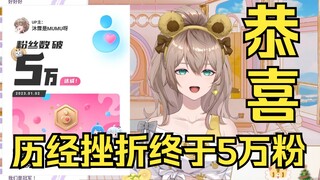 【沐霂】我5万粉了？哎怎么越来越少啦！你们做个人吧😫😫😫