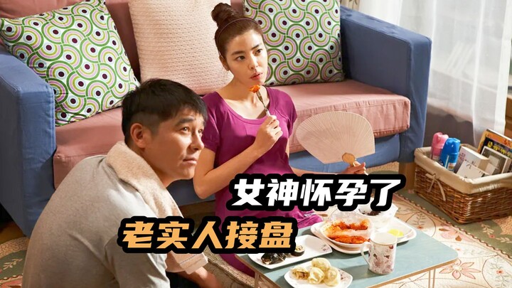 女神怀孕被抛弃，找老实人结婚接盘，韩国爆笑喜剧《爱情真可怕》