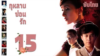 ตอนที่ 15 |  กุหลาบซ่อนรัก - Rose in the Wind | จินตง, ฮวงหมาน, เฉินจ้าวหร่ง【ซับไทย】