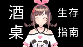 酒 桌 生 存 指 南 🔞