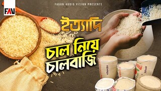 চাল নিয়ে চালবাজি ইত্যাদি ত্রিশাল পর্ব ২০২২