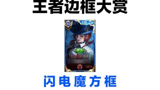 王 者 边 框 大 赏