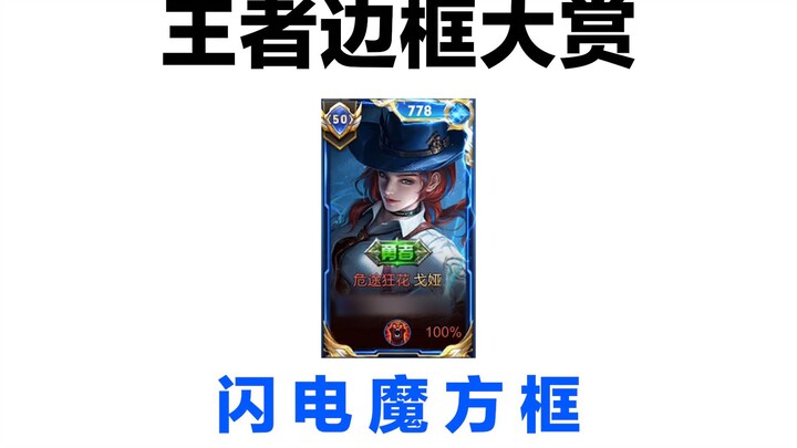 王 者 边 框 大 赏