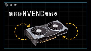 【极客湾】显卡直播终于强过CPU了？增强版NVENC编码器解析……