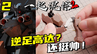 逆足这么改造才对味！放在高达上面还不错吧！【一起混搭2】12
