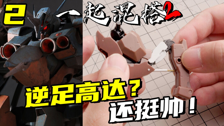 逆足这么改造才对味！放在高达上面还不错吧！【一起混搭2】12