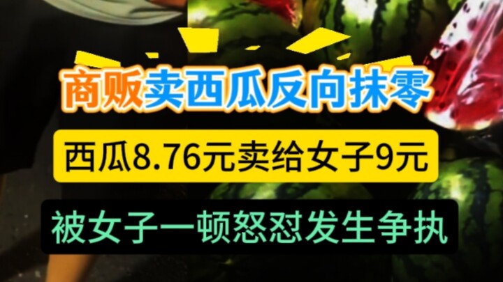 Semangka seharga 8,76 yuan dijual pedagang kepada seorang wanita dengan harga 9 yuan. Sang wanita la