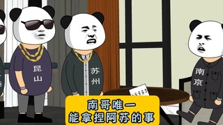 南哥唯一可以拿捏阿苏的事！ #沙雕动画 #江苏十三太保
