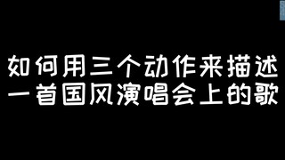 【SNH48 GROUP】国风演唱会猜歌