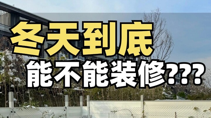 Winter renovation tips: Finish early and move in sooner!