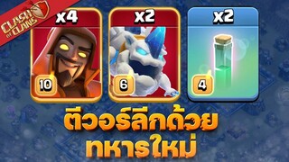 ตีวอร์ลีก ด้วยทหารใหม่ - Clash of Clans