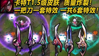 卡特新皮肤：换刀就换特效,一共6套特效！这不比终极皮肤香？