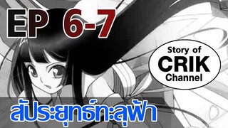 [มังงะ] สัประยุทธ์ทะลุฟ้า ตอนที่ 6 - 7 [แนวพระเอกค่อย ๆ เทพ + ตลก ๆ ]