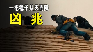 一把锤子从天而降，造成的蝴蝶效应！