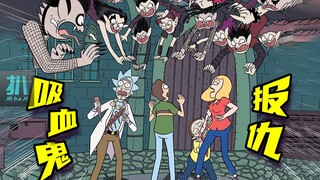 【扒】小莫不敌诱惑变吸血鬼，这孙子怎么救？《瑞克和莫蒂漫画》之吸血鬼