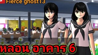 หลอน อาคาร 6 การ์ตูนผี