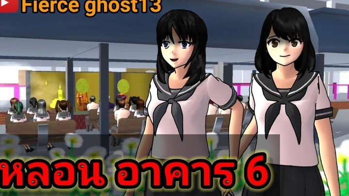 หลอน อาคาร 6 การ์ตูนผี