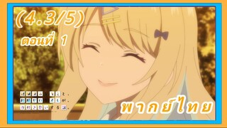 หนุ่มซิงกับสาวฮอต เดตนี้จะรอดมั้ยนะ [พากย์ไทย] (4.3/5)