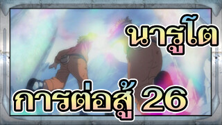 นารูโตะ
ต้นฉบับแอนิเมชั่นคุณภาพสูงการต่อสู้ 26_C