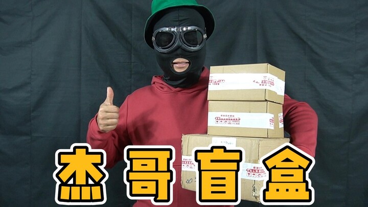 花438元买的“杰哥盲盒”，居然让我这么无语！