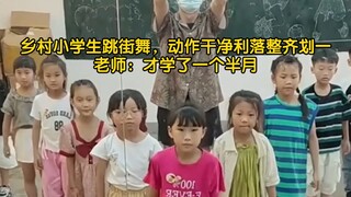 乡村小学生跳街舞，动作干净利落整齐划一，老师：才学了一个半月