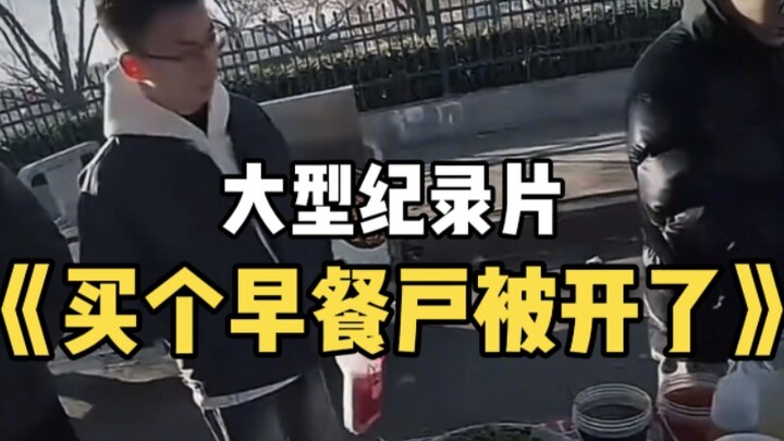 大型纪录片《买个早餐户被开了》