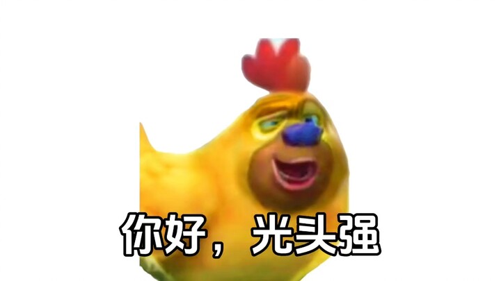 你好，熊二