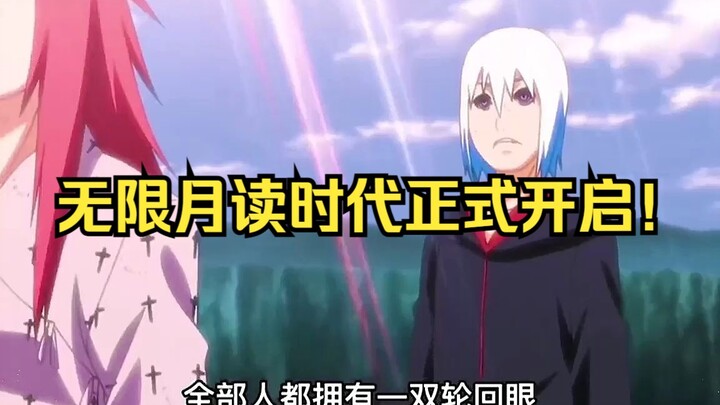 《无限月读时代正式开启！》