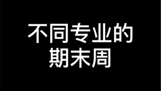 不同专业的期末周