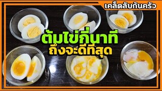 ต้มไข่กี่นาทีดีที่สุด วิธีทำไข่ยางมะตูม ไข่ลวกกาแฟ I เชฟแว่น and มนุษย์เมีย