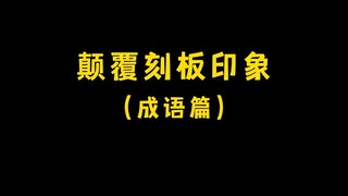 Định kiến của tôi: Chỉ những câu có điển tích mới được gọi là thành ngữ