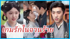 (ชื่อไทย) (ซับไทย) วิภา สาวใช้ทะลุมิติ | เกมรักในจวนร้าย | พลิกรักชะตาสาวใช้ #ละครจีน #ซีรี่ส์จีน