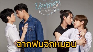 บรรยากาศรัก เดอะซีรีส์ Love in The Air : รวมฉากฟินจนต้องจิกหมอน