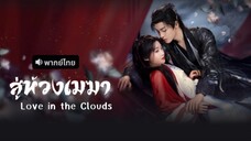 สู่ห้วงเมฆา พากย์ไทย #4