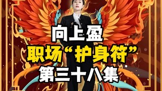 向上盈 | 职场“护身符”第38集！