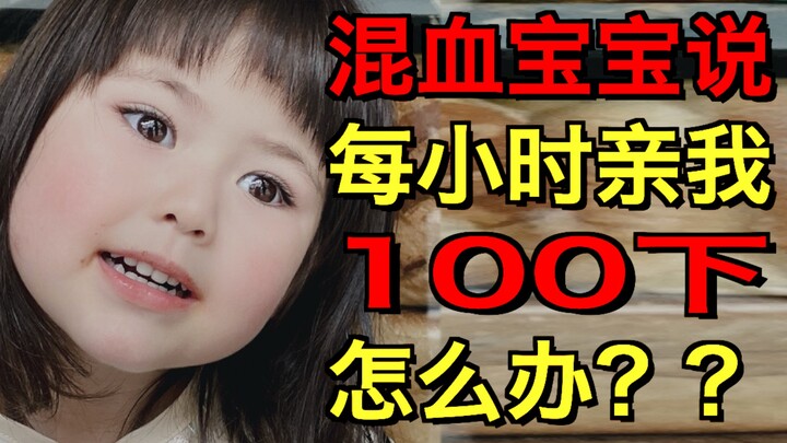 ลูกสาวบอกว่าต้องจูบฉันชั่วโมงละ 100 ครั้ง ทำยังไงดี? 【เต้าเต๋อจิง 06】