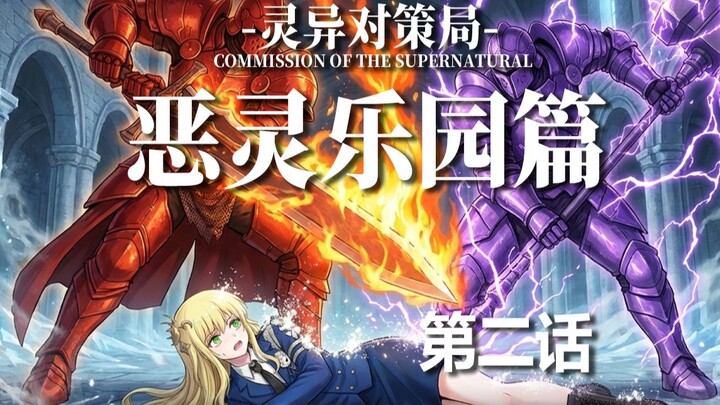 [Evil Spirit Paradise 2] Breaking Through the West Costs Three Generals, Crystal Grab Sparks Betraya