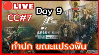 arknights CC#7 Day 9 ทำปกตอนแปรงฟัน