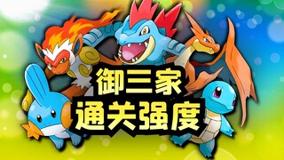 Xếp hạng sức mạnh通关 của 27 Pokémon Hoàng gia qua các thời đại! Điểm danh những Pokémon ban đầu hữu d