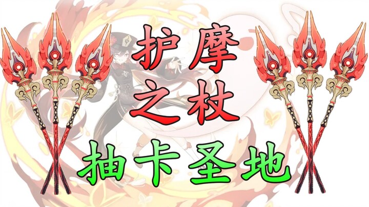 [เก็นชินอิมแพกต์] อัตราดรอปไม้เท้าโฮมะเพิ่มเป็นสองเท่า! ลุ้นรับไม้เท้าโฮมะได้แม่นยำสุดๆ!