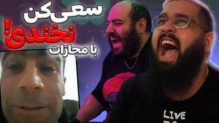 😈 TRY NOT TO LAUGH 😈 با مجازات !!