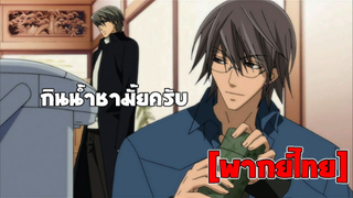 [พากย์ไทย] มากินน้ำชากันเถอะครับคุณอูซามิ - Junjou Romantica