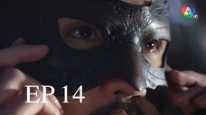 EP.14 สัจจะในชุมโจร (เสือสั่งฟ้า 3) 2565