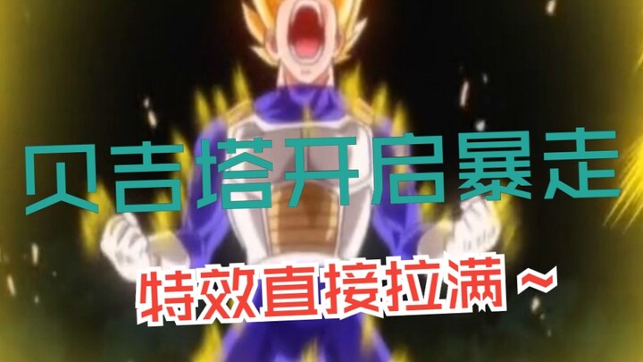 贝吉塔开启暴走模式，特效拉满硬刚比鲁斯~