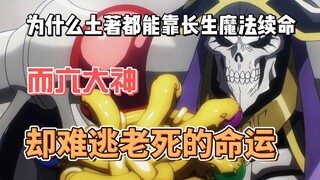 为什么土著都能靠长生魔法续命，而六大神却难逃老死的命运