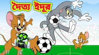 Tom and Jerry || Tom and Jerry Bangla || Bangla Tom and Jerry || Tom and Jerry cartoon | Boma Buzz